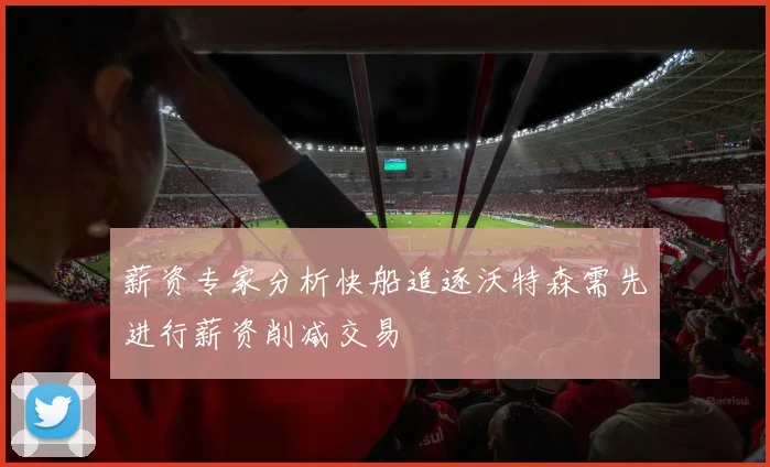 薪资专家分析快船追逐沃特森需先进行薪资削减交易