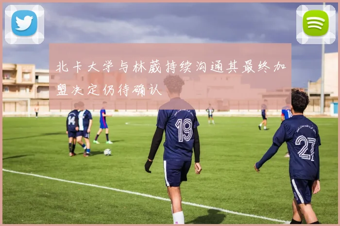 北卡大学与林葳持续沟通其最终加盟决定仍待确认