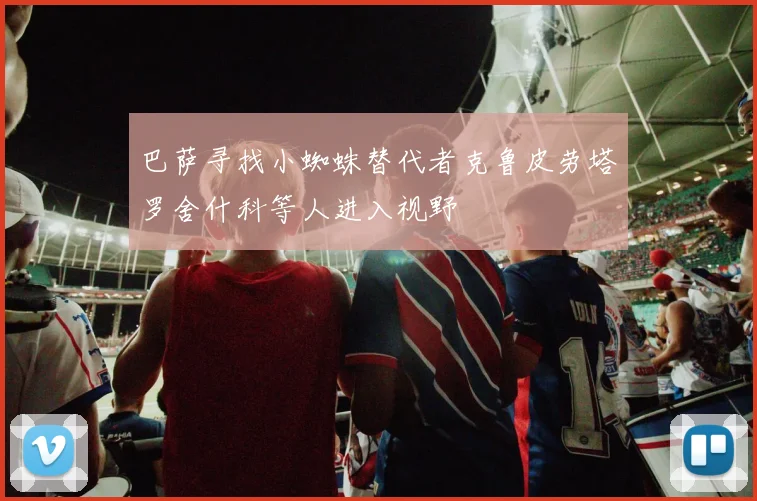巴萨寻找小蜘蛛替代者克鲁皮劳塔罗舍什科等人进入视野