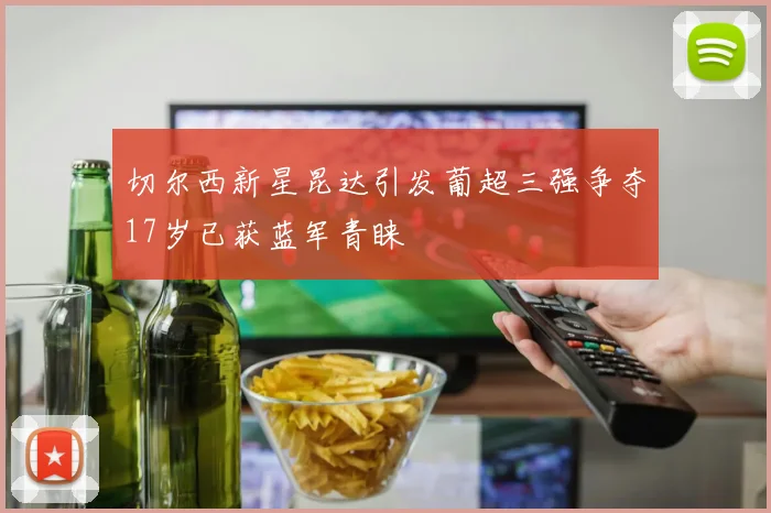 切尔西新星昆达引发葡超三强争夺17岁已获蓝军青睐